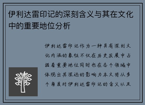 伊利达雷印记的深刻含义与其在文化中的重要地位分析