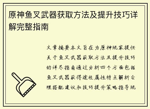 原神鱼叉武器获取方法及提升技巧详解完整指南