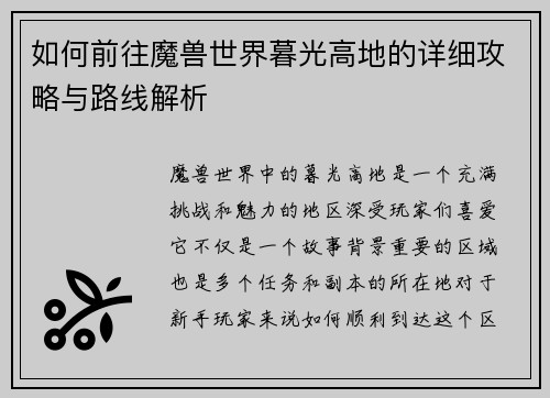 如何前往魔兽世界暮光高地的详细攻略与路线解析