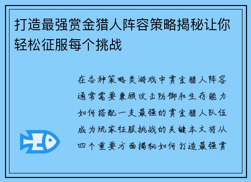 打造最强赏金猎人阵容策略揭秘让你轻松征服每个挑战 打造最强赏金猎人阵容策略揭秘让你轻松征服每个挑战