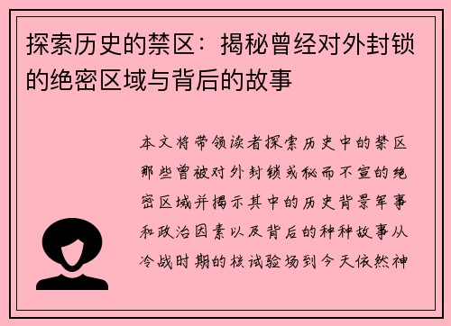 探索历史的禁区：揭秘曾经对外封锁的绝密区域与背后的故事