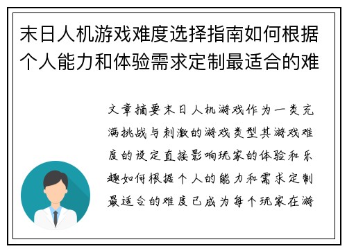 末日人机游戏难度选择指南如何根据个人能力和体验需求定制最适合的难度