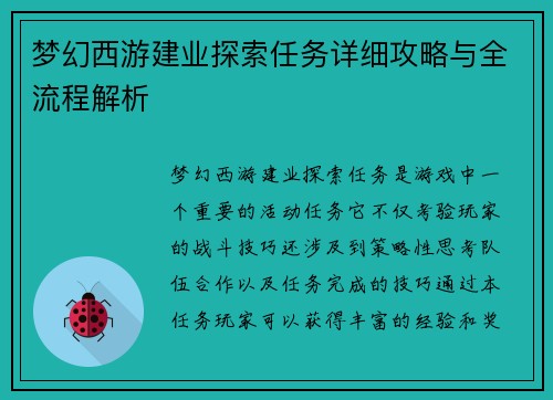 梦幻西游建业探索任务详细攻略与全流程解析 梦幻西游建业探索任务详细攻略与全流程解析