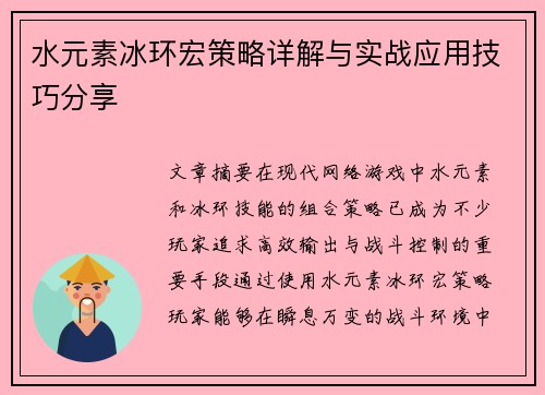 水元素冰环宏策略详解与实战应用技巧分享