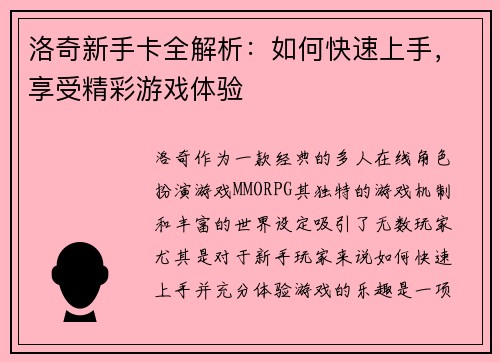 洛奇新手卡全解析：如何快速上手，享受精彩游戏体验