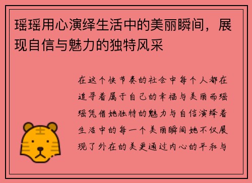 瑶瑶用心演绎生活中的美丽瞬间，展现自信与魅力的独特风采