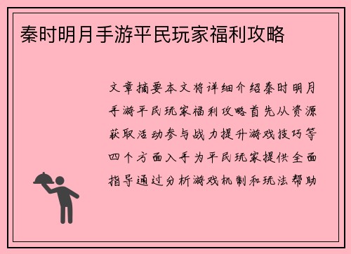 秦时明月手游平民玩家福利攻略
