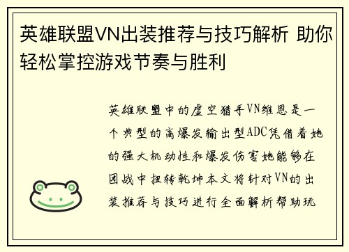 英雄联盟VN出装推荐与技巧解析 助你轻松掌控游戏节奏与胜利