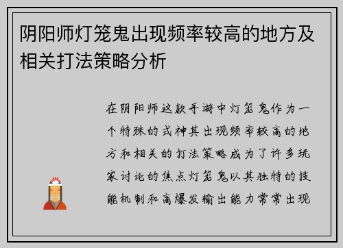 阴阳师灯笼鬼出现频率较高的地方及相关打法策略分析