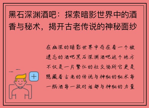 黑石深渊酒吧：探索暗影世界中的酒香与秘术，揭开古老传说的神秘面纱